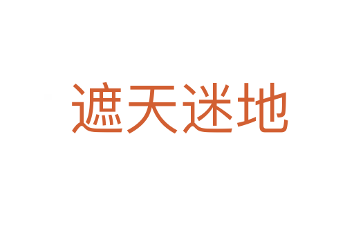 遮天迷地