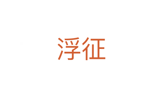浮征