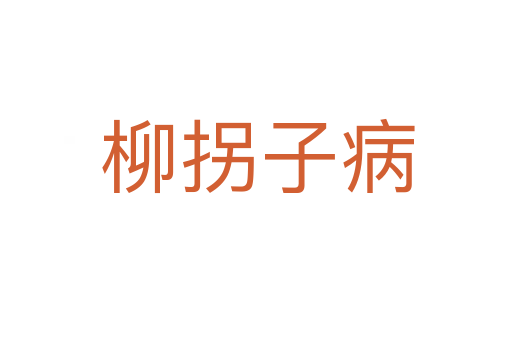 柳拐子病