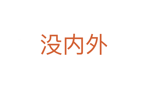 没内外