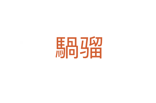 騧骝