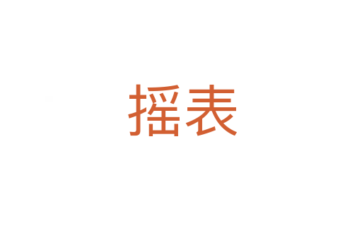 摇表