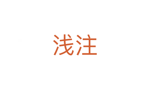 浅注