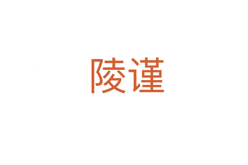 陵谨