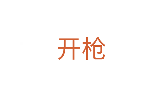 开枪