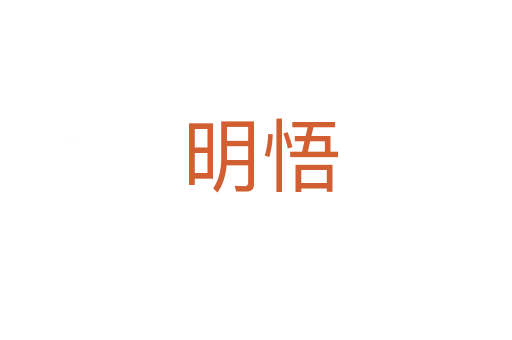 明悟