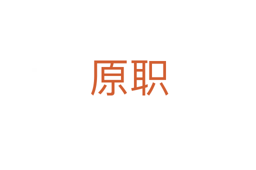 原职