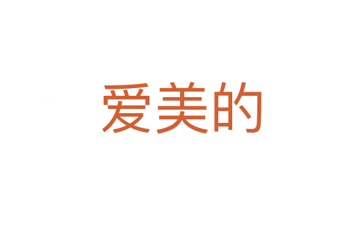 爱美的