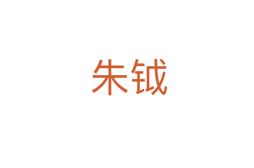 朱钺