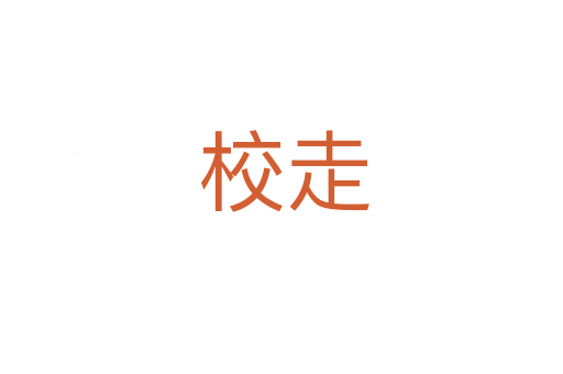 校走