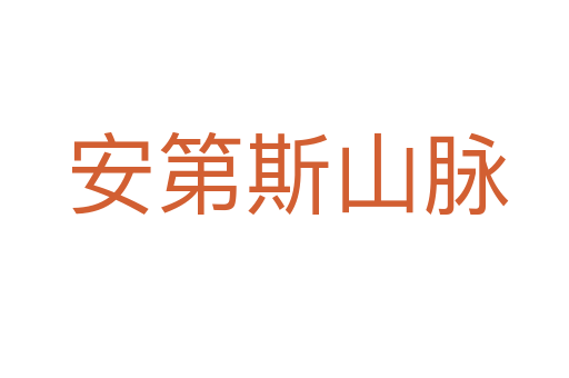安第斯山脉