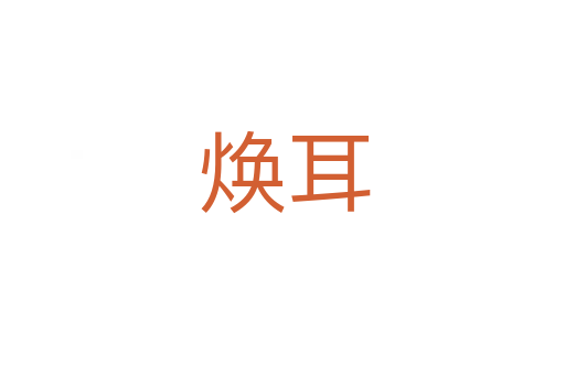 焕耳