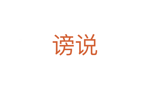 谤说