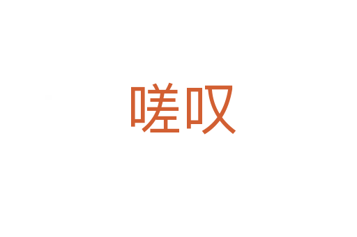 嗟叹