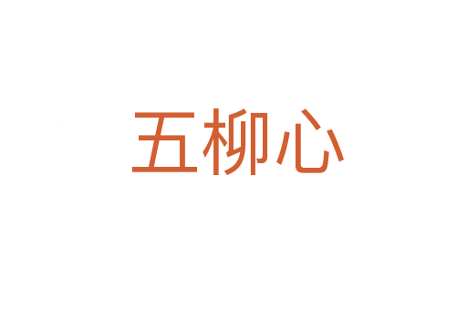 五柳心