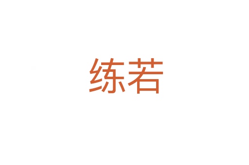 练若
