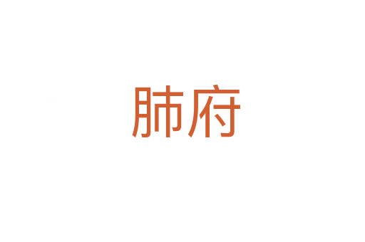 肺府