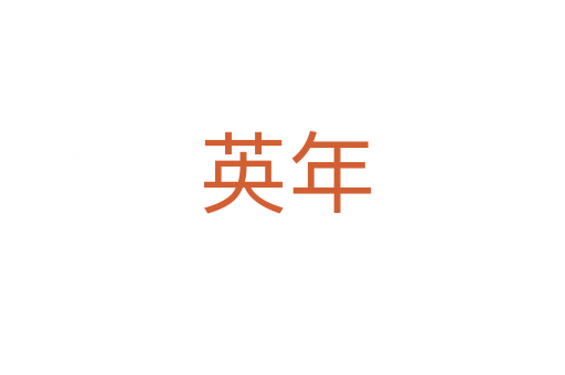 英年