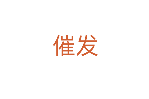 催发