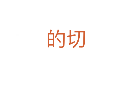 的切