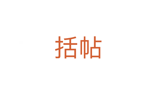 括帖
