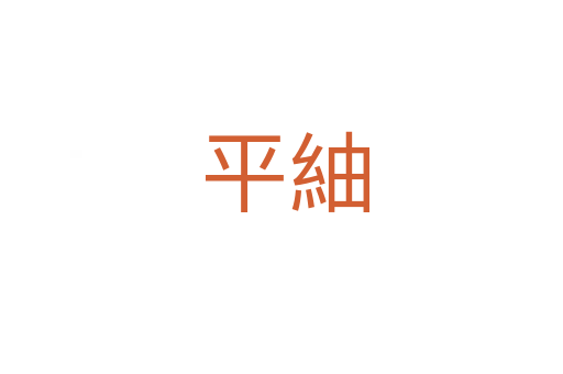 平紬