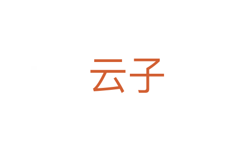 云子