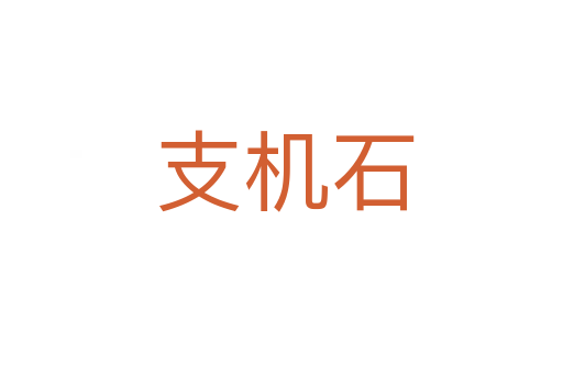 支机石