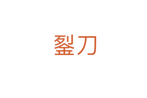 銐刀