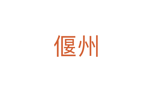 偃州