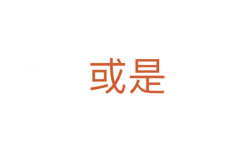 或是