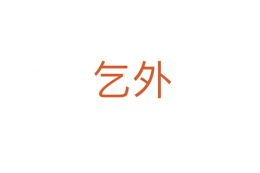 乞外