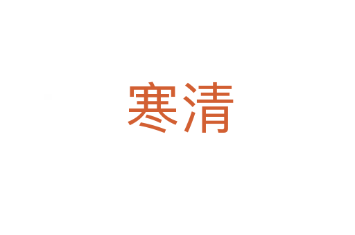 寒清