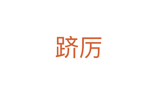 跻厉