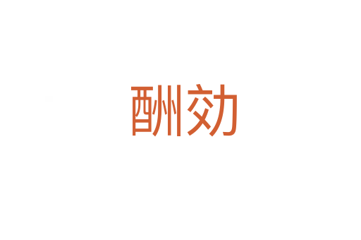 酬効