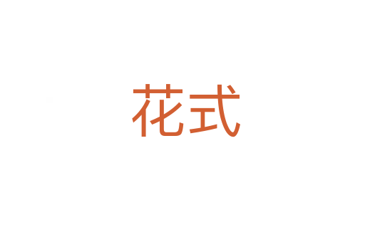 花式