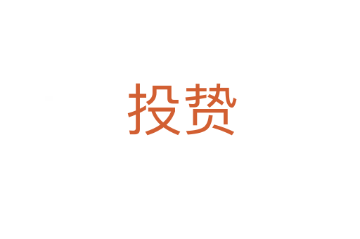 投贽