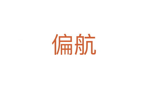 偏航