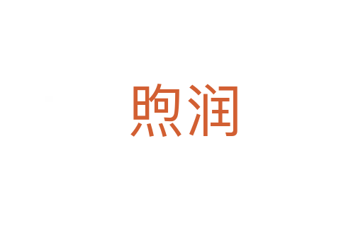煦润