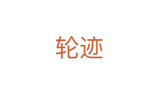 轮迹