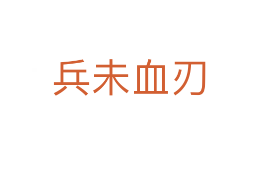 兵未血刃