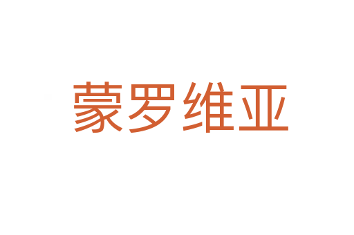 蒙罗维亚
