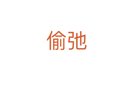 偷弛