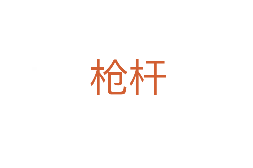 枪杆