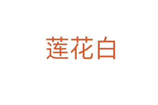 莲花白