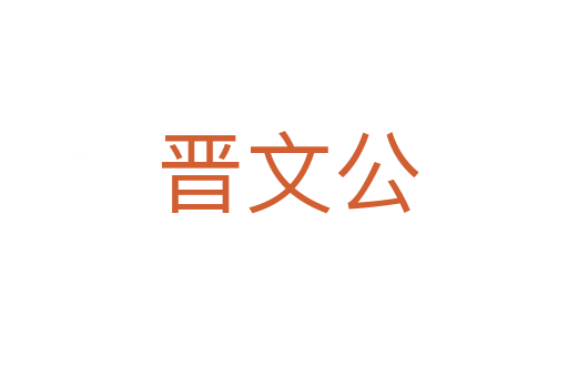 晋文公