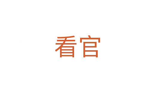 看官