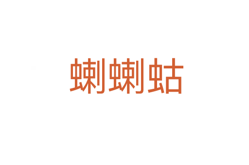 蝲蝲蛄