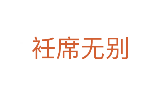 衽席无别