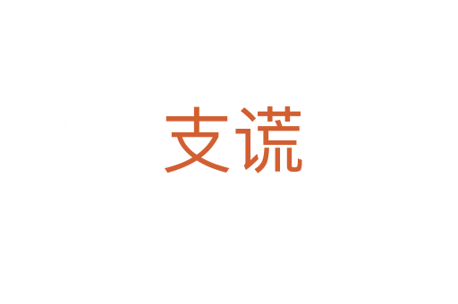 支谎